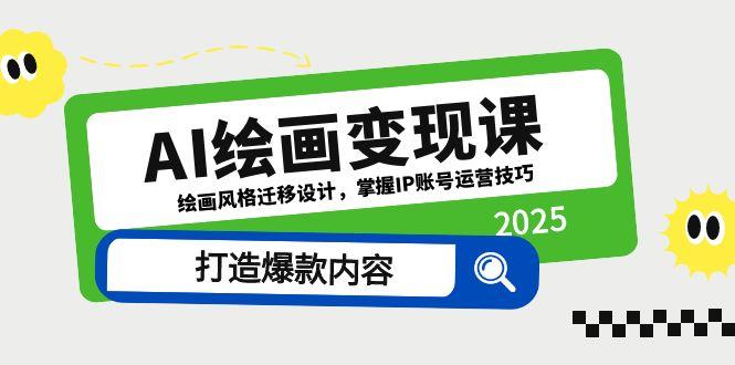 AI绘画变现课，绘画风格迁移设计，掌握IP账号运营技巧，打造爆款内容-huitchan网创