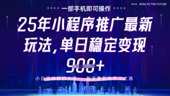 25年小程序挂G推广掘金最新玩法，一部手机即可操作，保底日入9张+【揭秘】-huitchan网创