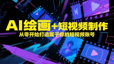 AI绘画+短视频制作，从零开始打造属于你的短视频账号-huitchan网创