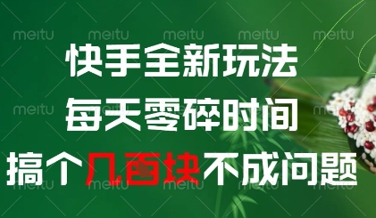 快手全新玩法，每天零碎时间搞个几张不成问题【揭秘】-huitchan网创