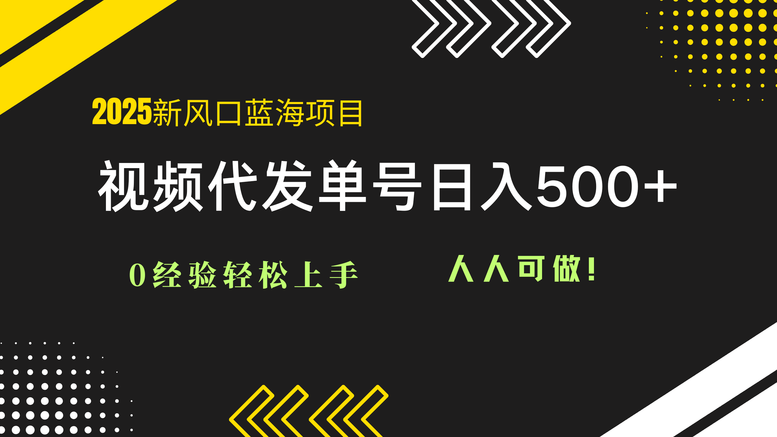 2025视频代发蓝海项目：0经验轻松上手，单号日入500+，人人可做！-huitchan网创