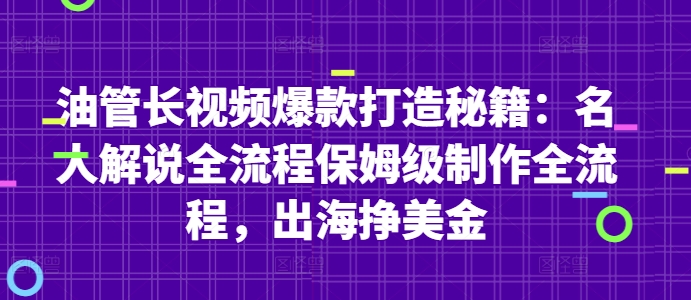 油管长视频爆款打造秘籍：名人解说全流程保姆级制作全流程，出海挣美金-huitchan网创