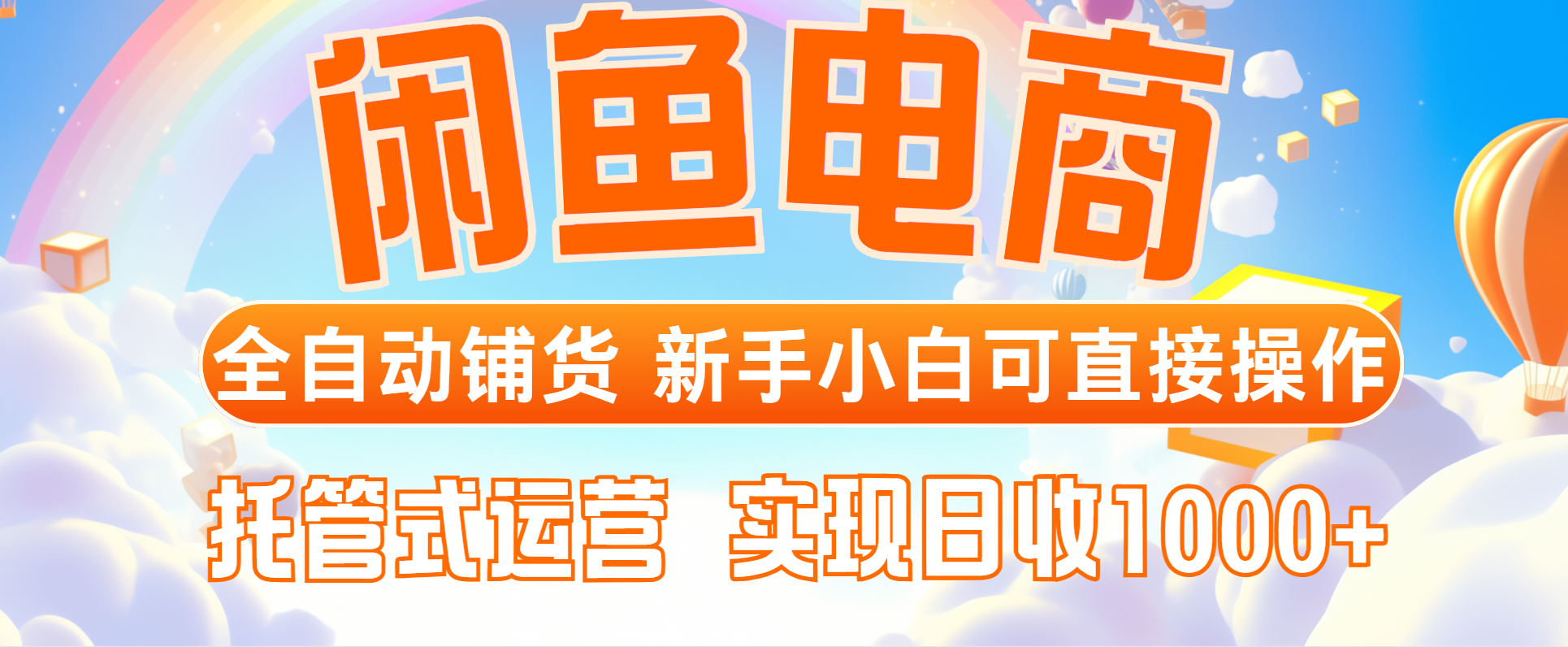 闲鱼电商全自动铺货，新手小白可直接操作，托管式运营，日收1000+-huitchan网创