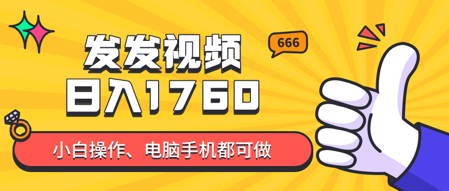 发发视频就能日入四位数？抖音爆火项目，小白也能学会内含教程-huitchan网创