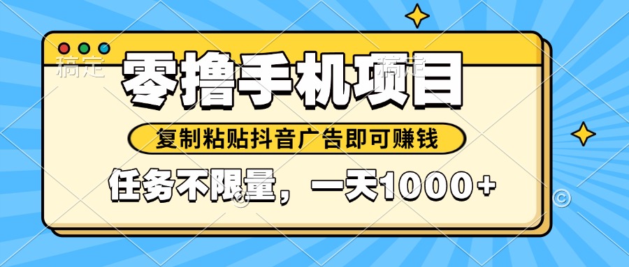 2025年最新手机零撸小项目，复制粘贴抖音广告即可赚钱，平台大水，任务...-huitchan网创