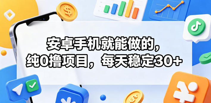 安卓手机就能做的，纯0撸项目，每天稳定30+-huitchan网创