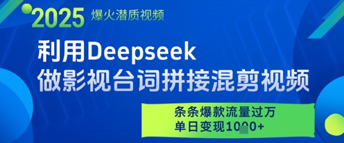 利用Deepseek做影视台词拼接混剪视频，条条爆款流量过W，单日变现多张-huitchan网创
