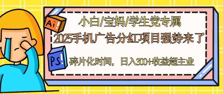 2025手机广告分红，一部手机日入300＋可矩阵！碎片化时间操作，副业超主业-huitchan网创