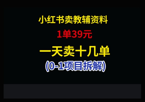 小红书卖小学教辅资料，1单39，1天十几单-huitchan网创