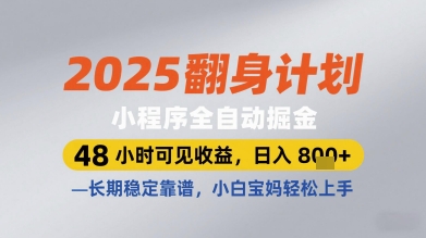 2025翻身计划小程序全自动掘金，48小时可见收益，日入多张+，长期稳定靠谱，小白宝妈轻松上手【揭秘】-huitchan网创