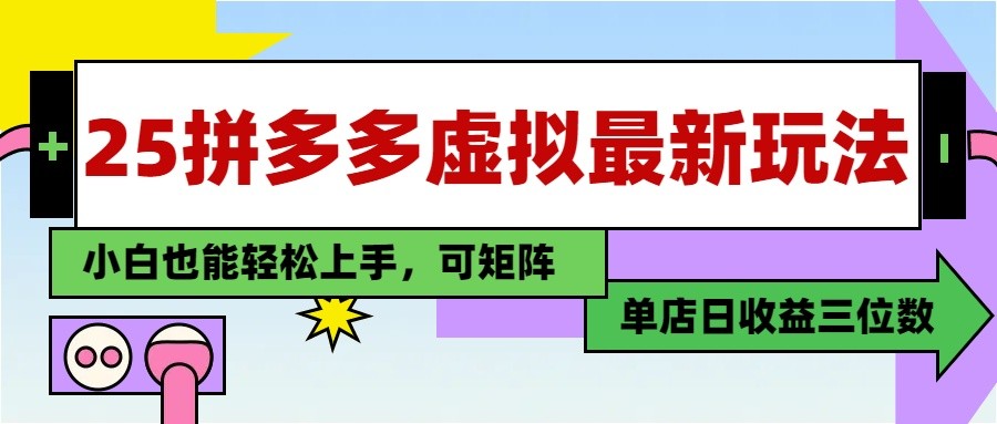 25最新拼多多虚拟电商，单店日入3位数， 小白也能快速上手，保姆级教程-huitchan网创