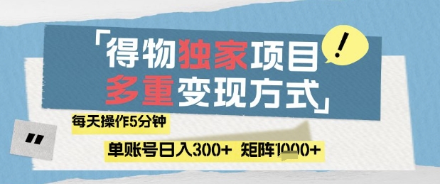 得物流量主，通过流量挣取收益，简单操作5分钟，日入3张，矩阵轻松日入1k+【揭秘】-huitchan网创