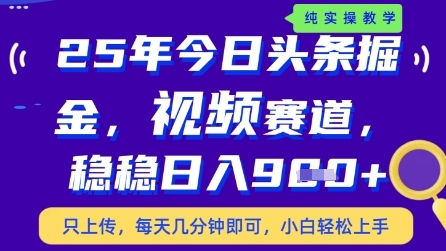 今日头条视频赛道最新玩法，每天十分钟，保底日入9张+【揭秘】-huitchan网创
