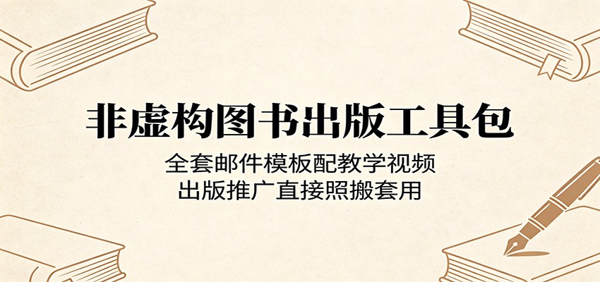 非虚构图书出版工具包：全套邮件模板配教学视频，出版推广直接照搬套用-huitchan网创