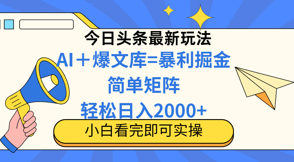 今日头条2025最新玩法，思路简单，复制粘贴，轻松实现矩阵日入2000+-huitchan网创
