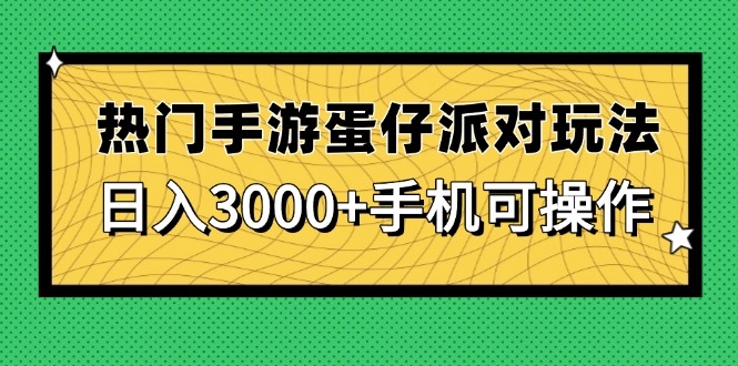 热门手游蛋仔派对玩法，日入3000+，手机可操作-huitchan网创