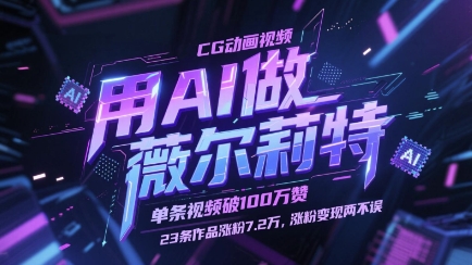 用AI做薇尔莉特CG动画视频，单条视频破100W赞，23条作品涨粉7.2W，涨粉变现两不误-huitchan网创