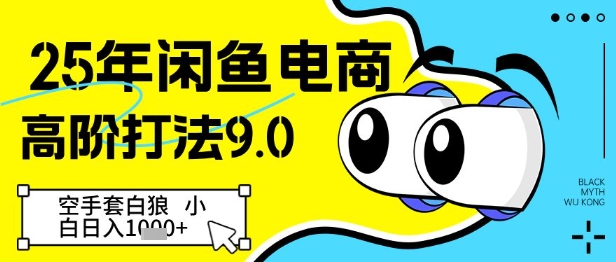 25年闲鱼电商高阶打法9.0，空手套白狼，小白日入几张-huitchan网创