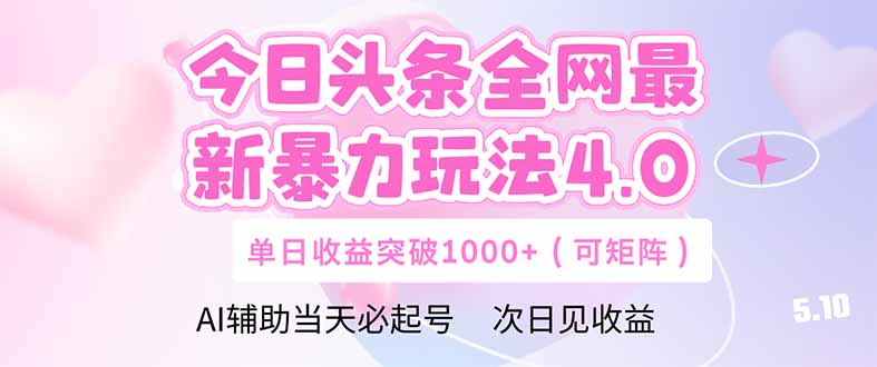 今日头条全网最新暴力玩法4.0  deepseek+今日头条 轻松矩阵  单日收益...-huitchan网创