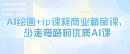 AI绘画+ip课程商业精品课，少走弯路的优质AI课-huitchan网创