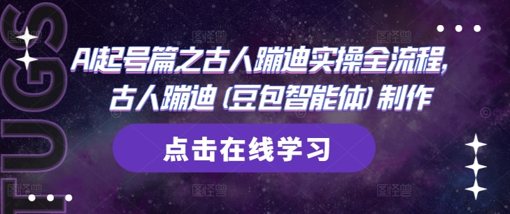 AI起号篇之古人蹦迪实操全流程，古人蹦迪(豆包智能体)制作-huitchan网创