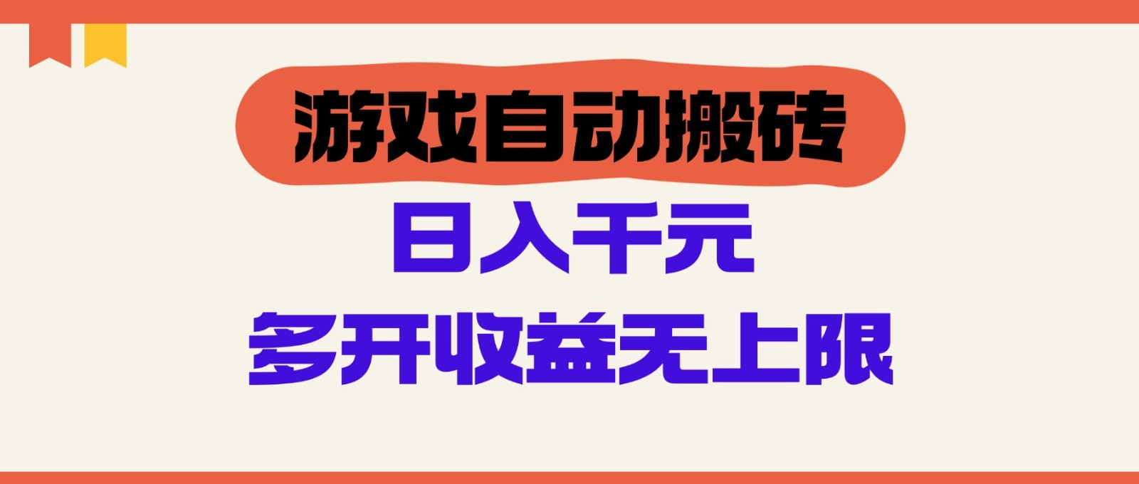 游戏自动搬砖，单号日入100-200元，多开收益无上限-huitchan网创