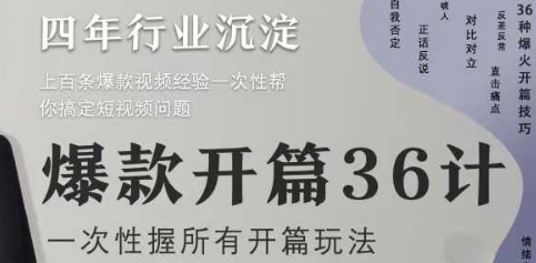 爆款开篇36计2.0，爆款短视频，一次性掌握所有开篇玩法-huitchan网创