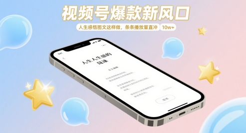 视频号爆款新风口，人生感悟图文这样做，条条播放量直冲 10w+-huitchan网创