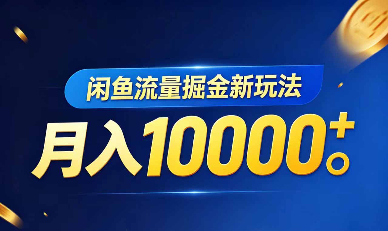 闲鱼流量掘金虚拟资料新玩法,月入10000+-huitchan网创