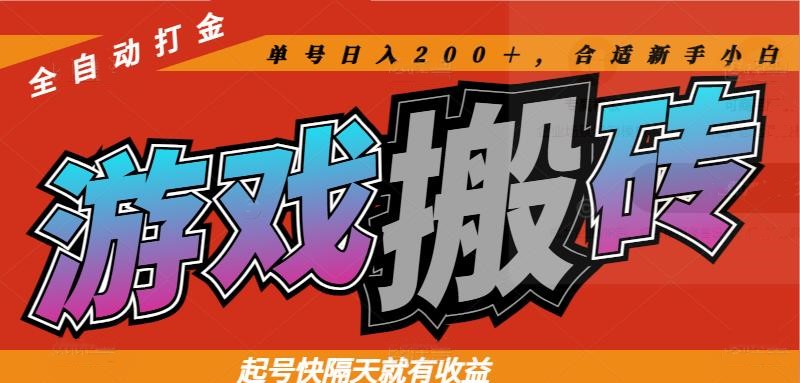 热门游戏搬砖全自动打金，起号快隔天就有收益，单号日入200＋合适新手小白-huitchan网创