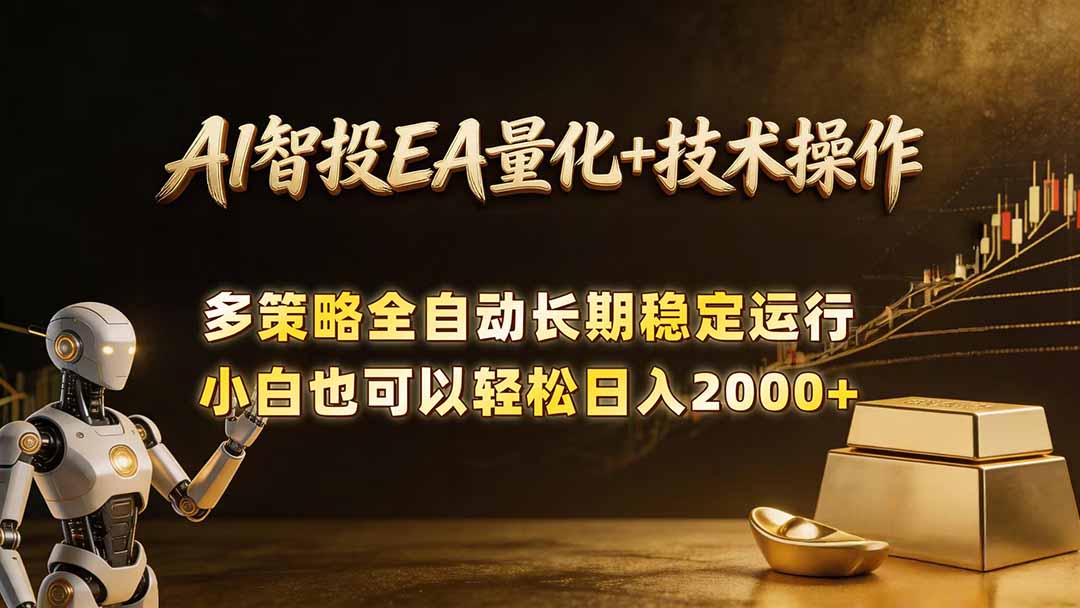 AI智投EA量化训练营，自动化黄金操盘技术，小白也可以轻松上手日入2000+-huitchan网创