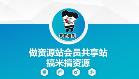做资源站会员共享站搞米搞资源-huitchan网创