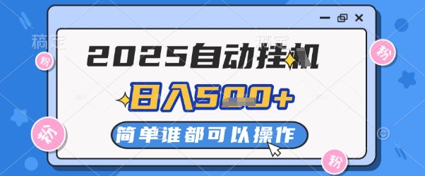 2025自动挂G撸金，一天稳定2-5张，多机多挣，收益无上限【揭秘】-huitchan网创