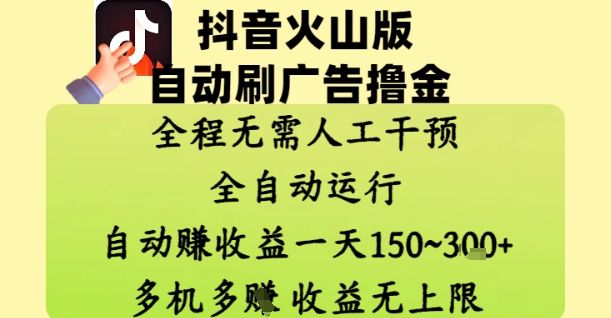 抖音火山版自动刷广告撸金 ，全程脱离人工自动运行，自动挣收益，一天150到3张，收益无上限【揭秘】-huitchan网创