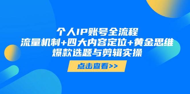 个人IP账号全流程：流量机制+四大内容定位+黄金思维, 爆款选题与剪辑实操-huitchan网创