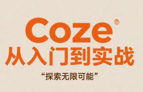Coze从入门到实战高效创作，探索无限可能-huitchan网创
