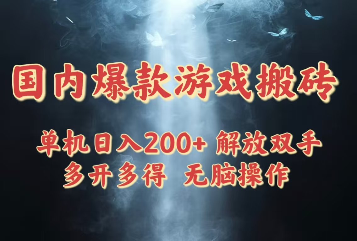 国内爆款游戏搬砖，单机日入200+，长期稳定，多开多得，无脑操作-huitchan网创