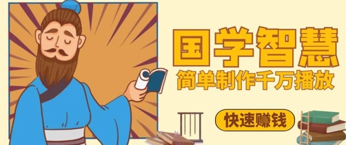 百万点赞！抖音视频号5分钟制作千万播放国学感悟视频，快速拿到结果-huitchan网创
