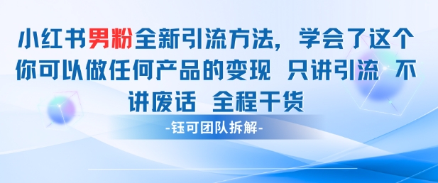 小红书男粉引流 学会了这个变现很容易，不讲废话全程针对男人的打法 全程干货-huitchan网创