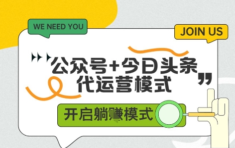 公众号+今日头条双代运营，有账号就行，单日稳定变现5张+【揭秘】-huitchan网创