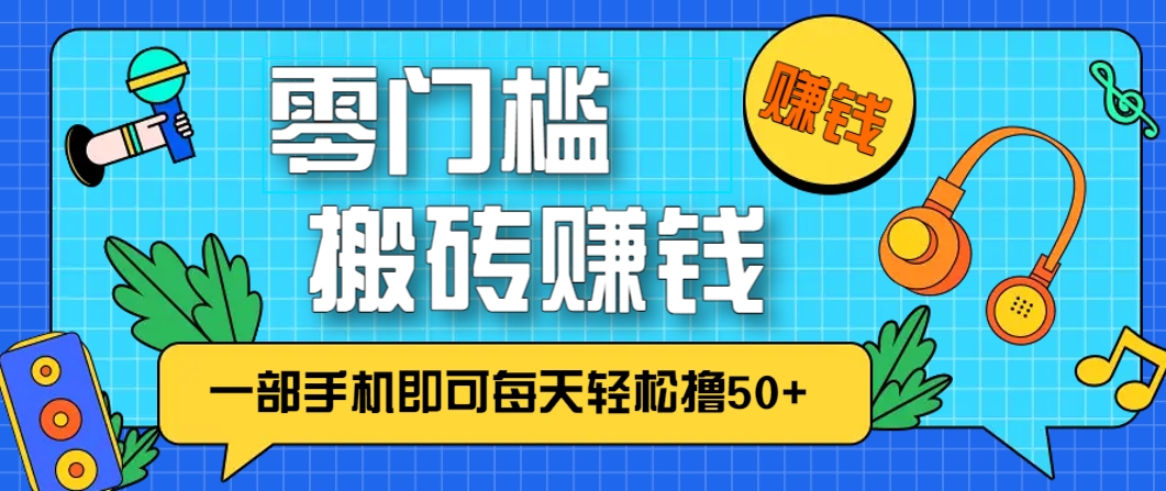 零成本零门槛，无脑搬砖赚钱项目，只需一部手机即可每天轻松撸50+-huitchan网创