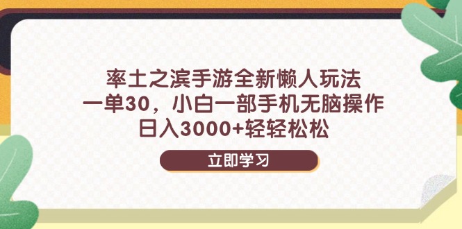 率土之滨手游全新懒人玩法，一单30，小白一部手机无脑操作，日入3000+...-huitchan网创