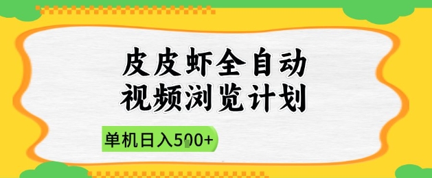 2025皮皮虾全自动视频浏览计划，单机日入5张+新手小白直接开干【揭秘】-huitchan网创