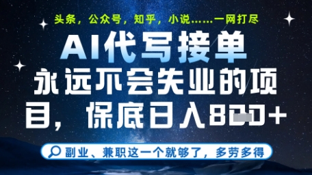 永远不会失业的项目，AI代写教学，上手之后单日稳定变现8张，头条、公众号、知乎等全部降维打击【揭秘】-huitchan网创