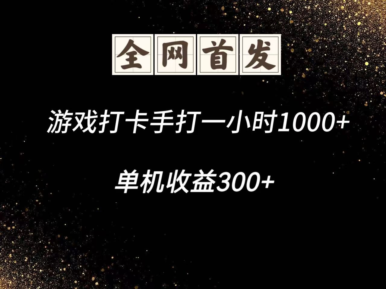 游戏打卡手打一小时1000+ 单机收益300+脚本不是市面上的战神和A+全网独家脚本-huitchan网创
