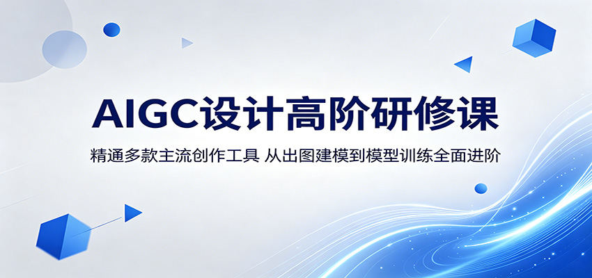 AIGC设计高阶研修课：精通多款主流创作工具，从出图建模到模型训练全面进阶-huitchan网创