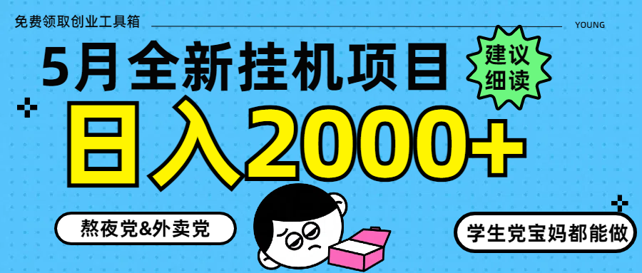 5月最新挂机项目8.0玩法轻松日入2000+-huitchan网创