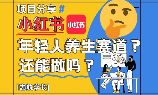 小红书年轻人养生赛道？真的还能做吗？详细讲解！-huitchan网创