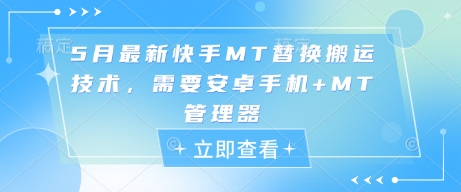 5月最新快手MT替换搬运技术，需要安卓手机+MT管理器-huitchan网创