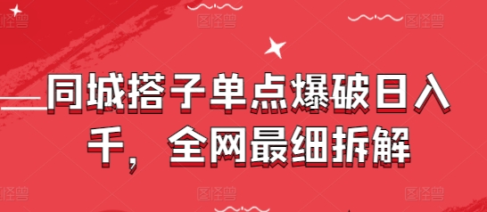 同城搭子单点爆破日入千，全网最细拆解-huitchan网创